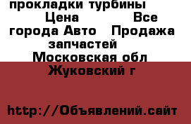 Cummins ISX/QSX-15 прокладки турбины 4032576 › Цена ­ 1 200 - Все города Авто » Продажа запчастей   . Московская обл.,Жуковский г.